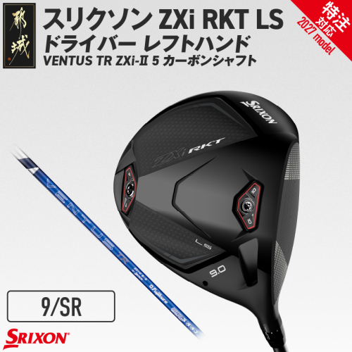 (特注対応)スリクソン ZXi RKT LS ドライバー レフトハンド VENTUS TR ZXi-II 5 カーボンシャフト (9/SR)【2027モデル】〔JI-C710-9SR-co〕 ゴルフクラブ