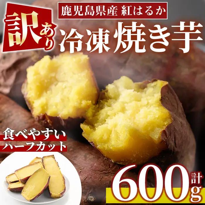 No.1384 ＜訳あり・規格外＞ハーフカット 紅はるか 冷凍焼きいも (600g×1袋) 国産 九州産 サツマイモ さつま芋 訳アリ 規格外 紅春香 芋 焼き芋 やきいも 野菜 スイーツ 冷凍【末永商店】