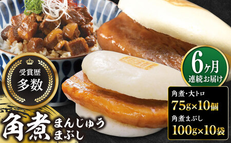 【全6回定期便】長崎角煮まん10個・大とろ10個・まぶし10袋冷凍 角煮 角煮まん 個包装 豚まん[WBC016]