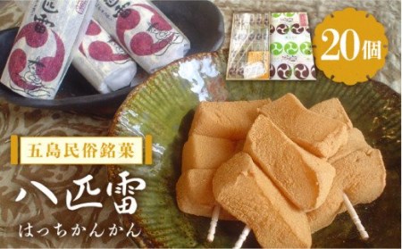 ばらかもんにも登場！八匹雷 (はっちかんかん) 20個入り 和菓子 銘菓 五島市/菓舗 松風軒 [PCC001]