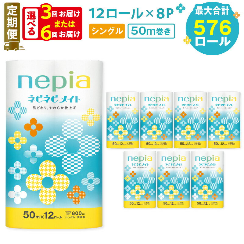 【ふるさと納税】 定期便 3回 or 6回 ネピア トイレットペーパー 計96ロール シングル ネピネピメイト 紙のまち 苫小牧 トイレットロール ソフト nepia 日用品 消耗品 無香料 まとめ買い 大容量 防災 備蓄 災害 開発ストア 北海道 おすすめ ランキング プレゼント ギフト