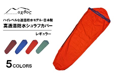 [R132] oxtos 高透湿防水 シュラフカバー レギュラー 【アイスブルー】
