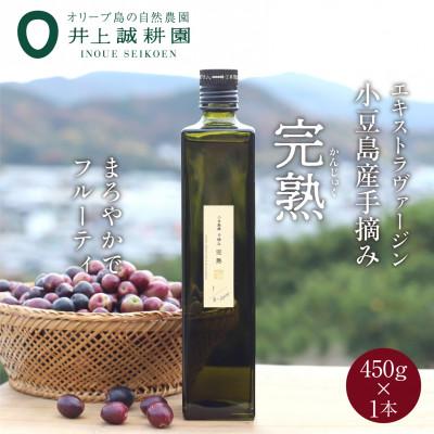ふるさと納税 小豆島町 【井上誠耕園】2024年度産　小豆島産手摘み完熟オリーブオイル 450g