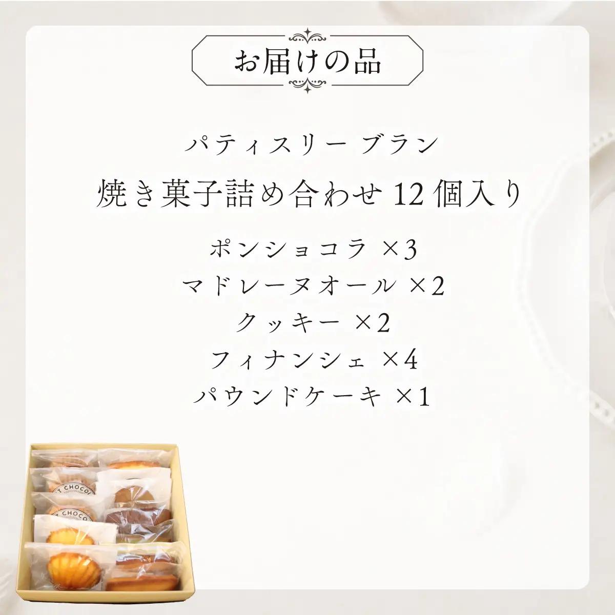 焼き菓子詰め合わせ（12個入り）MROBS004