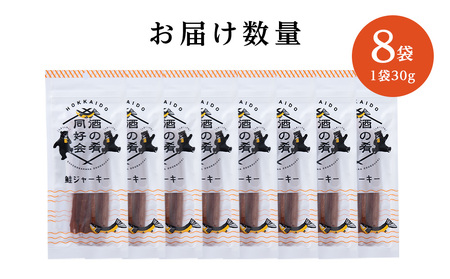 鮭ジャーキー30g 8袋 ＜佐藤水産＞