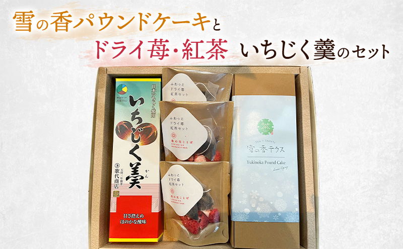 雪の香パウンドケーキとドライ苺・紅茶、いちじく羹のセット/スイーツ/お菓子/南部堂