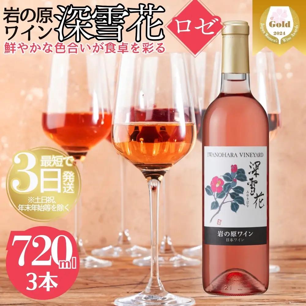 深雪花 ロゼワイン 岩の原 辛口 ワイン 3本