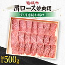 【ふるさと納税】【全6回定期便】《A4〜A5ランク》 壱岐牛 肩ロース 500g（焼肉用）《壱岐市》【壱岐市農業協同組合】 [JBO096] 冷凍配送 黒毛和牛 A5ランク 肉 牛肉 肩ロース 焼肉 焼き肉 BBQ 赤身 定期便 焼肉用