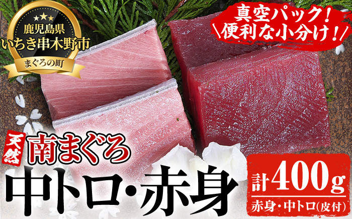 
天然! 最高級 南マグロ 真空 冷凍 皮付 の 中トロ 100g×2 赤身 100g×2 合計約400g を 便利 な 小分け 柵 でお届け! 希少 な ミナミマグロ の 食べ比べ セット! 南まぐろ 刺身 小分け 【海鮮まぐろ家】 【B-348H】
