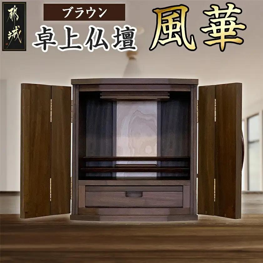 卓上仏壇 風華 ブラウン色_H1-4302-b_(都城市) 仏壇 卓上仏壇 風華 1基 ブラウン色 楠 無垢材 