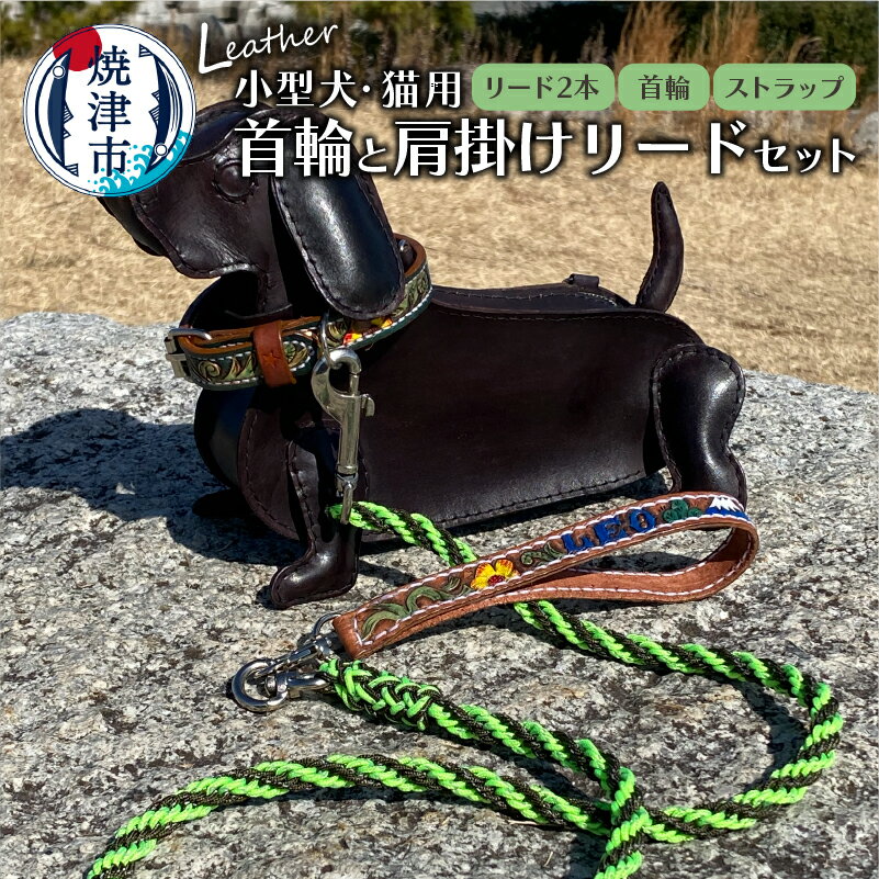 【ふるさと納税】 首輪 ストラップ 肩掛けリード セット 4通り 4way ペット用品 小型犬 猫 牛ヌメ革 可愛い 手作り ハンドメイド 一点物 ほぼフルオーダー パラコード使用 反射 散歩 ジョギング 富士山デザイン b130-001