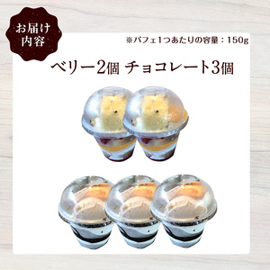 ケーキパフェ2種セット(計5個/ベリー2個・チョコレート3個) カップケーキ スイーツ デザート 小分け カップ 器 冷凍 冷凍スイーツ 冷凍デザート 【sm-CD020-B】【羽根】