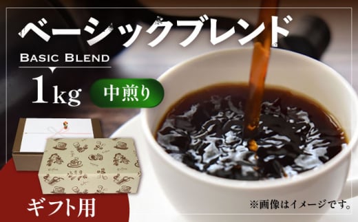 【粉でお届け】【ギフト用】ベーシック ブレンド コーヒー ( 中煎り ) 《豊前市》【稲垣珈琲】珈琲 コーヒー 豆 粉 [VAS131-2]