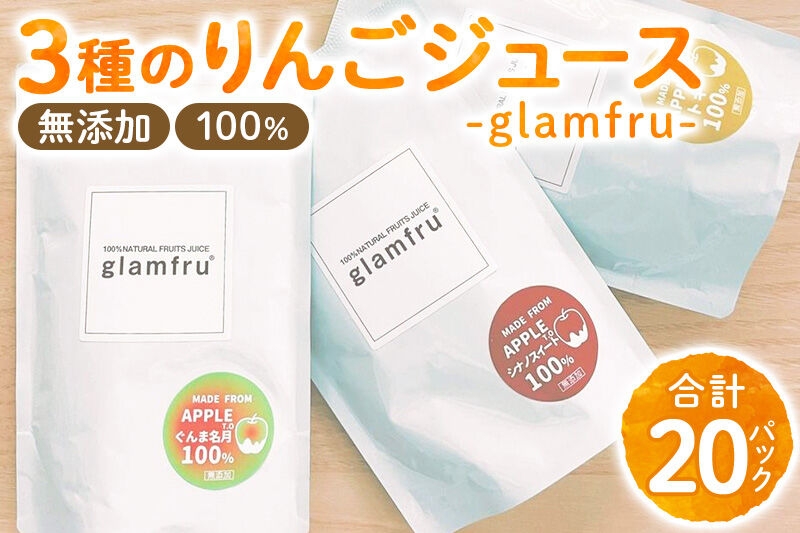 
                  100％無添加りんごジュース『glamfru』3種 合計20袋セット [りんご リンゴ 林檎 甘味料不使用 果汁100% 無添加 シナノスイート しなのすいーと ぐんま名月 群馬名月 トキ とき 飲み比べ 飲みくらべ]
                