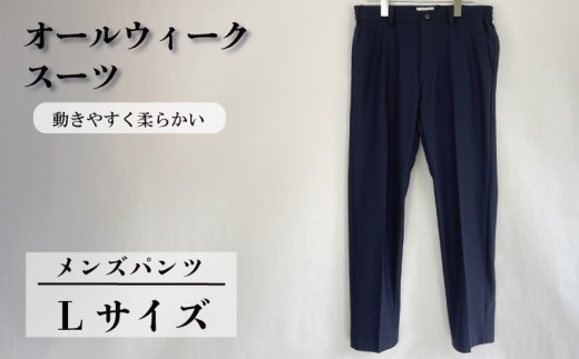オールウィークスーツ ネイビー（パンツ）Lサイズ 2WAY ストレッチ 軽い 洗える 仕事 ビジネス 男性 メンズ 柔らかい 洗濯可能 撥水加工 シワになりにくい 着心地 動きやすい こだわり プレゼント ギフト 贈答 ポリエステル  送料無料 ふるさと納税 千葉県 旭市 ソーイングアサヒ株式会社 sga063