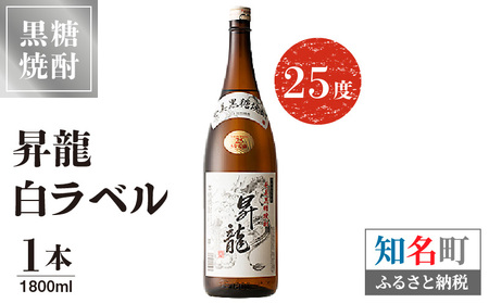 昇龍 白ラベル 25度 1800ml 一升瓶 1本 C047-009-01 酒 焼酎 黒糖焼酎 本格焼酎 沖永良部島 5年貯蔵 貯蔵 ラベルデザイン サトウキビ 米 名品 原田酒造 株式会社森洋光商店 ふるさと納税 知名町 おすすめ ランキング プレゼント ギフト