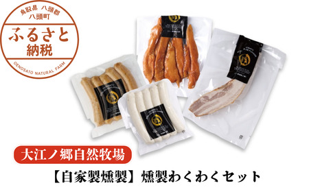 Y1005 【自家製燻製】燻製わくわくセット〈大江ノ郷自然牧場より直送〉