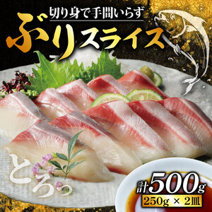 【鰤】 鰤 スライス 500g