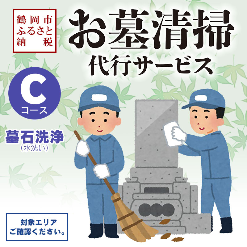 【ふるさと納税】鶴岡市内のお墓清掃の代行【Cコース／墓石洗浄（水洗い）】鶴岡市へ帰省できない方へ（※対象エリアについては説明欄にてご確認ください。）