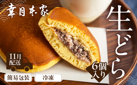 先行予約【2026年11月配送】（簡易包装）幸月の生どら　6個（冷凍） どらやき 和菓子 生クリーム どら焼き【100-1【11】】