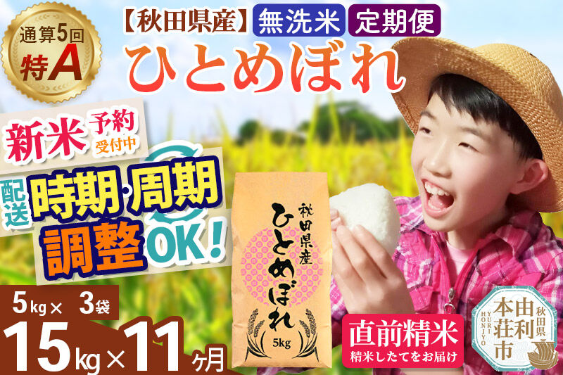 《令和8年産 新米受付》《定期便11ヶ月》【無洗米】通算5回特A 秋田県産ひとめぼれ 15kg(5kg×3袋)×11回 お届け周期調整 隔月に調整OK 開始時期選べる お米 米 こめ 藤岡農産 [新米