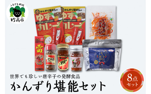 
唐辛子の発酵食品『かんずり』堪能セット新潟県妙高市
