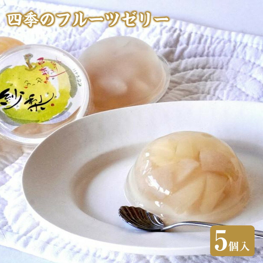 【ふるさと納税】四季のフルーツゼリー 5個 | 菓子 おかし スイーツ デザート 食品 人気 おすすめ 送料無料