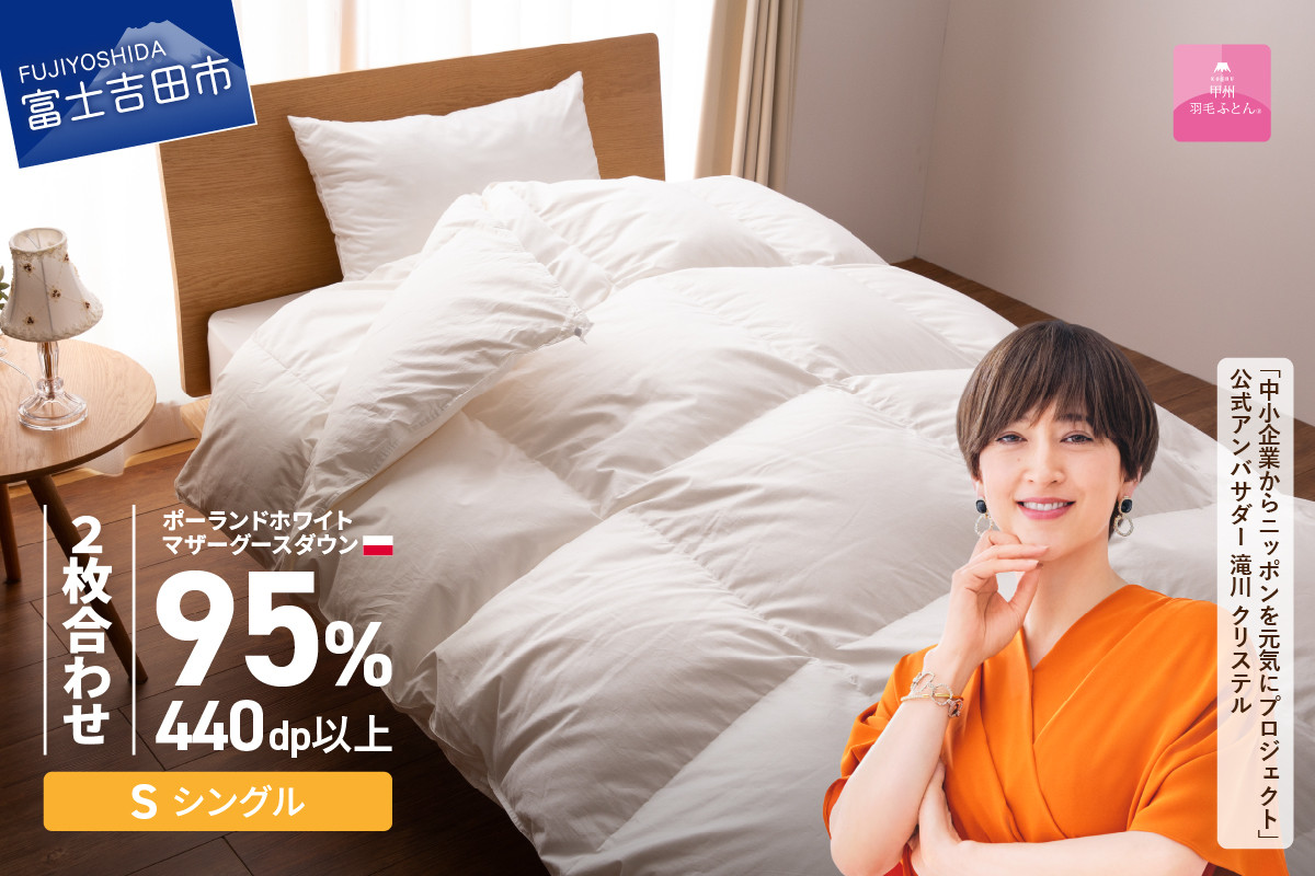 【甲州羽毛2枚合わせふとん】ポーランドプレミアムマザーグースダウン95%超長綿 ホワイト (シングル) お任せ掛けふとんカバー付
