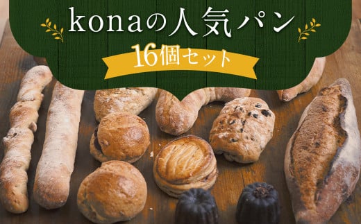 
konaの人気パン 16個 セット フランスパン スコーン 詰め合わせ
