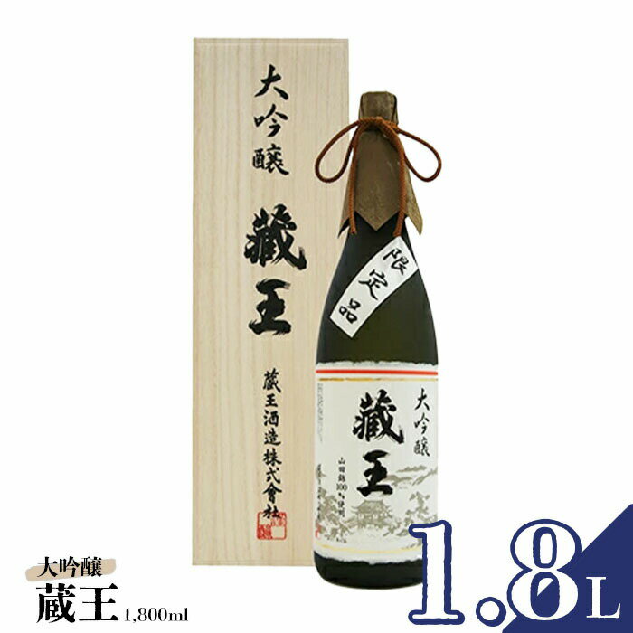 【ふるさと納税】清酒 藏王 大吟醸1800ml | 日本酒 地酒 清酒 藏王 大吟醸 1升 旨口 ギフト 贈り物 プレゼント 母の日 父の日 お中元 敬老の日 お歳暮 御歳暮 お取り寄せ お祝い 誕生日 お中元対応 ふるさと納税 宮城県 白石市【0215102】