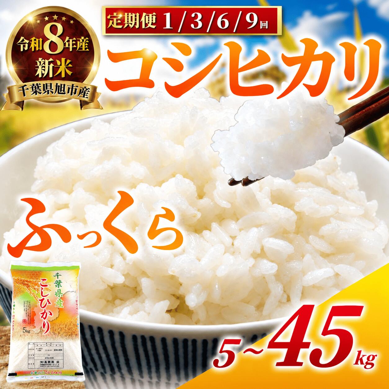 【ふるさと納税】 令和8年 コシヒカリ 5kg 10kg 15kg 30kg 45kg 日時指定 可 選べる回数 1回 3回 6回 9回 定期便 3ヶ月 6ヶ月 9ヶ月 米 白米 精米 千葉県産 こしひかり お米 おこめ コメ こめ kome 8年産 令和8年 令和8年産米 2026 千葉県 旭市 有限会社高野商店