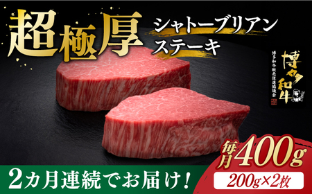 【全2回定期便】博多和牛 ヒレ シャトーブリアン 200g × 2枚《築上町》【久田精肉店】[ABCL079] 定番ヒレステーキ 定番シャトーブリアン 人気ヒレステーキ 人気シャトーブリアン 美味しいヒレステーキ 美味しいシャトーブリアン 自宅用シャトーブリアン 贈答用ヒレステーキ 贈答用シャトーブリアン おすすめシャトーブリアン 自宅用ヒレステーキ ヒレステーキおすすめ 160000円 16万円