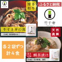 【ふるさと納税】竹千寿　鯛茶漬け、牛すき丼の具ペアセット　M665