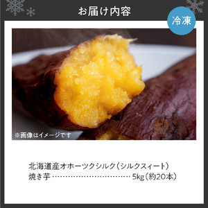 焼き芋　北海道産 緑夢ファーム 寺町さんのオホーツクシルク 5kg