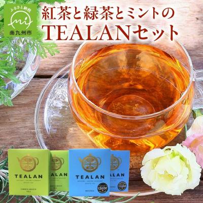ふるさと納税 南九州市 紅茶と緑茶とミントのTEALANセット
