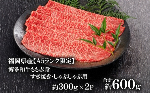 福岡県産【A5ランク限定】博多和牛 もも 赤身 すき焼き・しゃぶしゃぶ用 600g(300g×2P)【配送不可地域：離島】