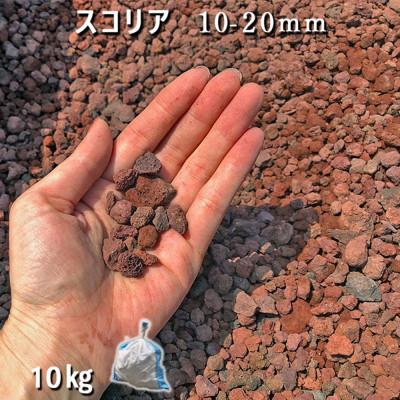 ふるさと納税 大野町 スコリア(10-20mm)1袋(約10kg) |  | 01
