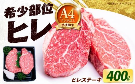 【極厚！】博多和牛 牛肉 ヒレ ステーキ 400g （200g×2） 《築上町》【肉のくまもと屋】 [ABEZ038]