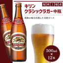 【ふるさと納税】ビール キリン クラシックラガー 500ml 中瓶 12本 箱入 （ お酒 アルコール4.5% 飲料 福岡 麒麟 人気 本格 生ビール 度数4.5% ラガー 瓶 ケース 苦味 国産 コク 熟成 お花見 花見 歓送迎会 歓迎会 家飲み 宅飲み 晩酌 ）　【 朝倉市 】