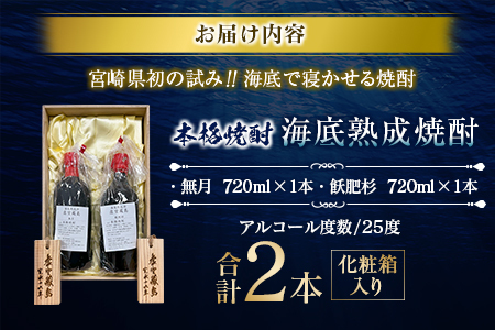 数量限定 海底 熟成 焼酎 2本 セット 25度 アルコール 飲料 国産 本格焼酎 お酒 地酒 芋焼酎 飫肥杉 無月 晩酌 宅呑み 家呑み 飲み比べ 希少 ストレート ロック 人気 おすすめ 詰め合わ
