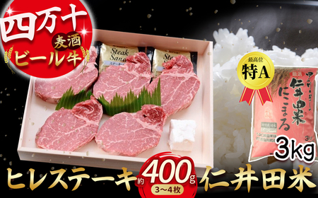 キ３枚～４枚（400四万十麦酒（ビール）牛。牛肉のヒレ肉。ヒレステーg）とお米３kgセット 麦酒牛 ビール牛 ギフト お歳暮 お年賀 贈答 冷凍 ／Asz-A11