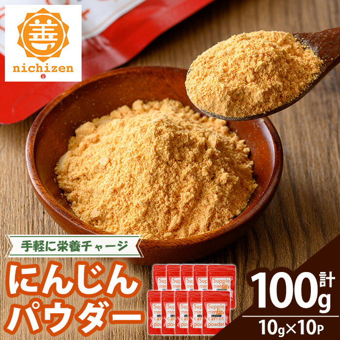 【ふるさと納税】《数量限定》人参パウダー (計100g・10g×10P) 国産 鹿児島県産 にんじん ニンジン 野菜 やさい パウダー 野菜パウダー にんじんパウダー 離乳食 介護食 健康 粉末 粉末野菜 保存料不使用 着色料不使用 規格外 簡単調理 時短 簡単 常温 常温配送 【日善】