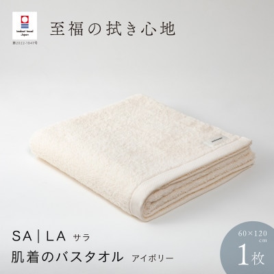 SALA 肌着のバスタオル 1枚 アイボリー [I001270IV]【1485101】