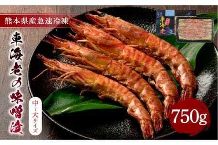 車海老 海老 味噌漬け 計750g （250g×3）戸馳島産車海老 宇城市産車海老 熊本県産車海老 国産車海老 特殊冷凍車海老