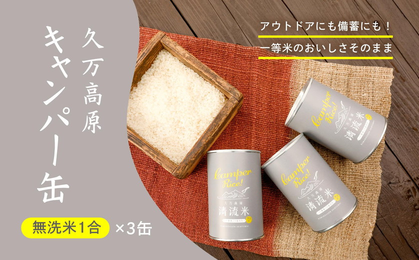 
            久万高原 清流米 キャンパー缶（無洗米 1合×3缶）｜コシヒカリ お米 一等米 キャンプ アウトドア 炊飯 お試し 防災 備蓄 非常食 缶詰
          