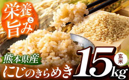 玄米 にじのきらめき 約15kg