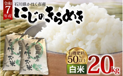 【令和7年産】にじのきらめき 白米 20kg