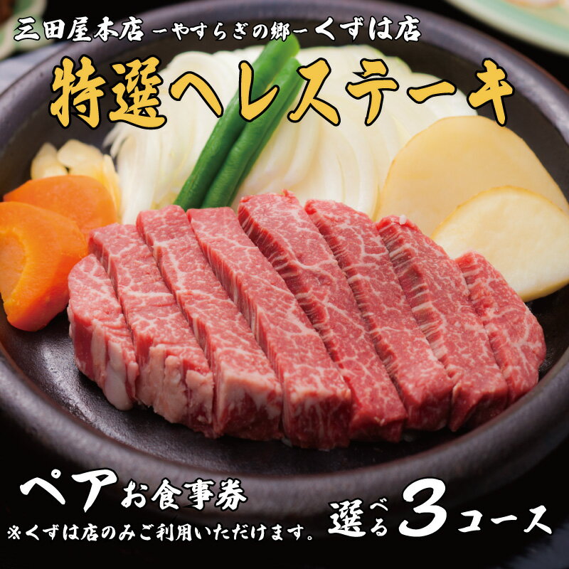 【ふるさと納税】 ペアお食事券 特選ヘレステーキ コース 選べる 三田屋 本店 くずは店 お食事券 レストラン レストランお食事券 ランチ ディナー 昼食 夕食 ステーキ 肉 お肉 ペア ペアチケット 家族 友達 夫婦 チケット クーポン 京都 八幡 八幡市 三田屋本店 やすらぎの郷
