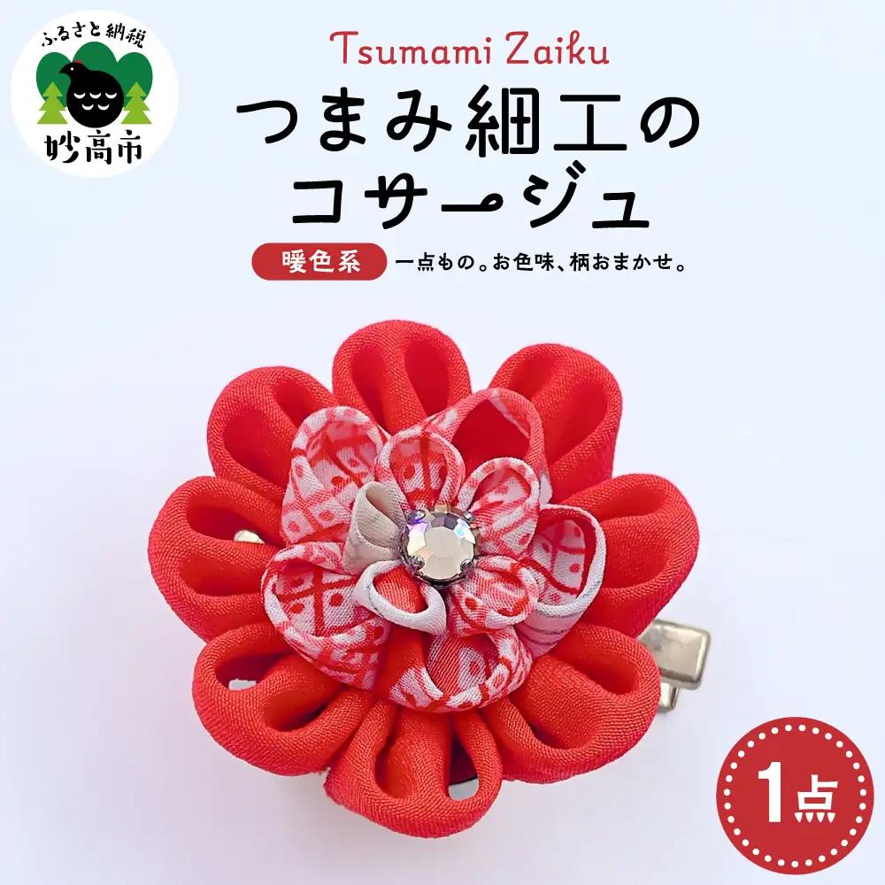 つまみ細工のコサージュ（暖色系）