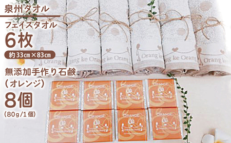 【オレンジファン】無添加 手作り石鹸＆泉州タオルセット【スピード発送】